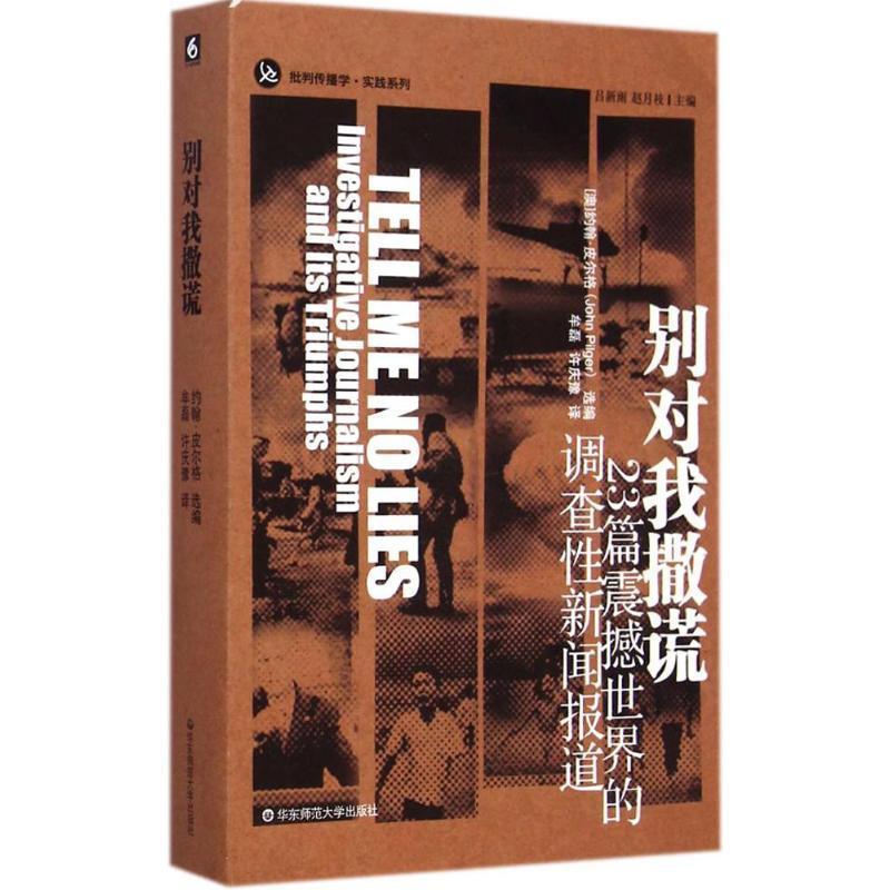 【正版】别对我撤谎 23篇震撼世界的调查性新闻报道 [澳]约翰·皮尔格