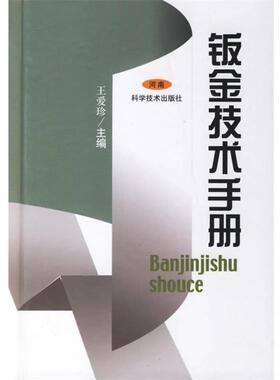 【正版书】 钣金技术手册 王爱珍 主编 河南科学技术出版社