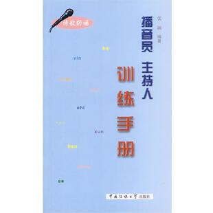 【正版书】 播音员主持人训练手册 张颂　编著 中国传媒大学出版社