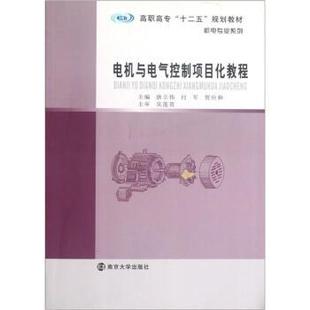 【正版】高职高专十二五教材 机电专业系列 电机与电气控制项目化教程 贺应和 唐立伟 付军
