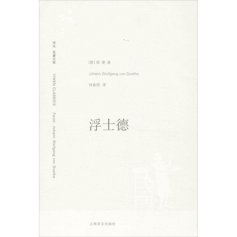 【正版书】 浮士德 (德)歌德　著,钱春绮　译 上海译文出版社
