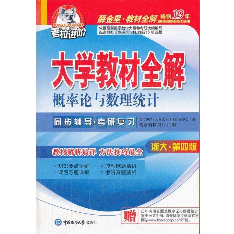 【正版】考拉进阶 大学教材全解 概率论与数理统计（浙大 第4版） 胡京爽
