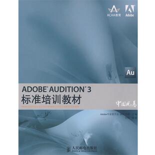【正版书】 ADOBE AUDITION 3标准培训教材 Adobe专家委员会,DDC传媒 主编,刘强 编著 人民邮电出版社