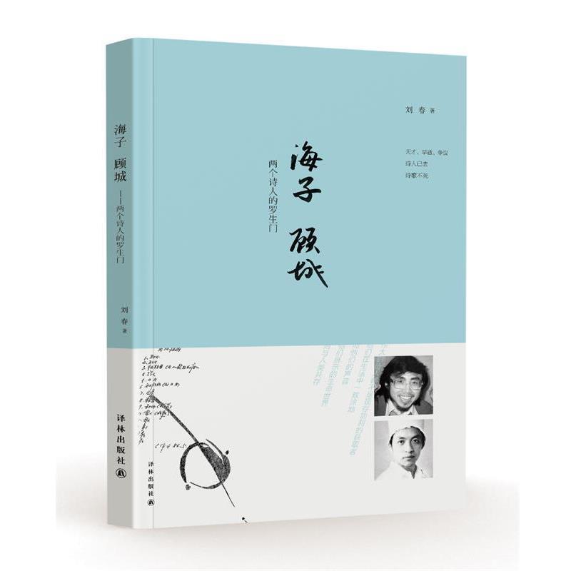 【正版书】 海子 顾城-两个诗人的罗生门 刘春 著 译林出版社