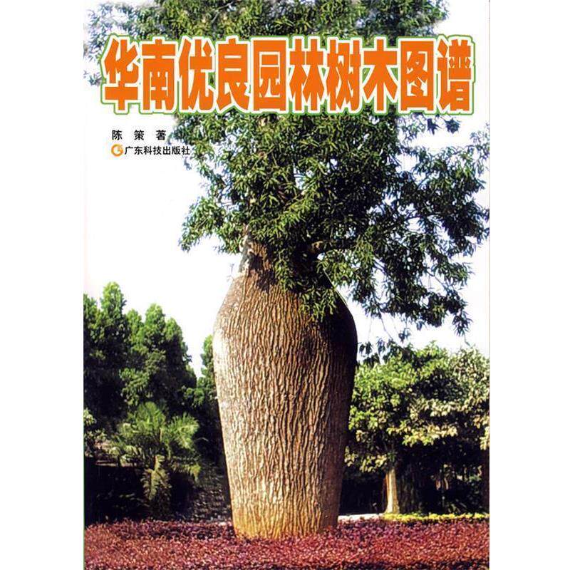 【正版书】 华南优良园林树木图谱 陈策　著 广东科技出版社