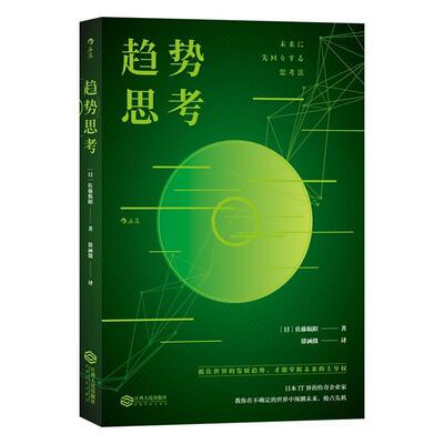 【正版书】 趋势思考 著者：[日]佐藤航阳,责编：辛康南,译者：徐涵微 江西人民出版社