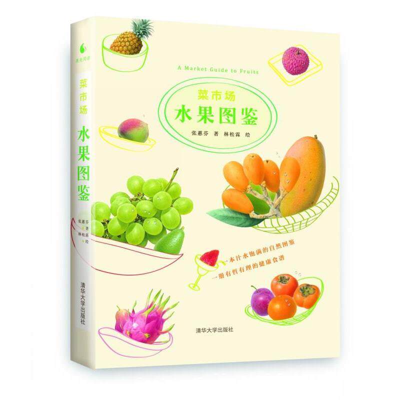 【正版书】 菜市场水果图鉴 张慧芬　著,林松霖　绘 清华大学出版社
