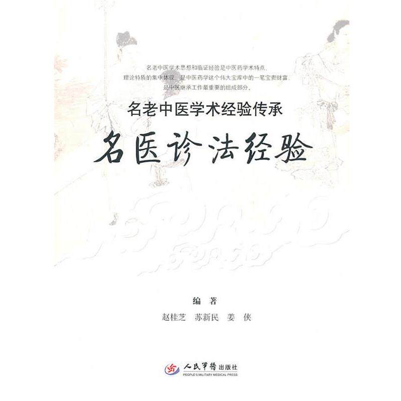 【正版书】 名医诊法经验 赵桂芝苏新民姜侠 人民军医出版社
