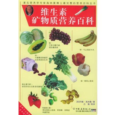 【正版】维生素矿物质营养百科 [美]约翰・海纳曼博