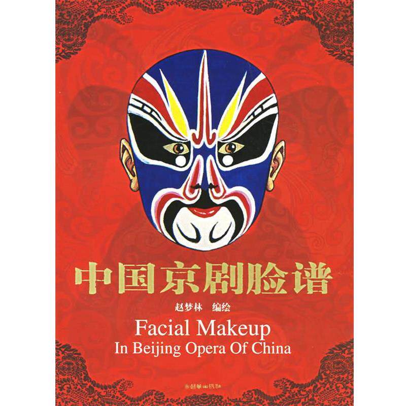 【正版书】 中国京剧脸谱 赵梦林 绘 朝华出版社