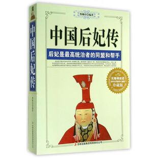 【正版书】 中国后妃传 蔡琳杉 著 吉林出版集团有限责任公司