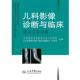 儿科影像诊断与临床.骨关节系统卷 书 叶滨宾 主编 社 人民军医出版 正版