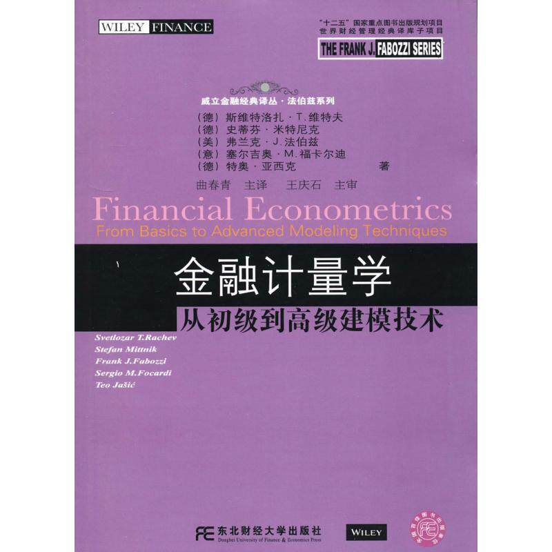 【正版书】 金融计量学-从初级到建模技术 (德)维特夫 等著,曲春青 主译 东北财经大学出版社有限责任公司