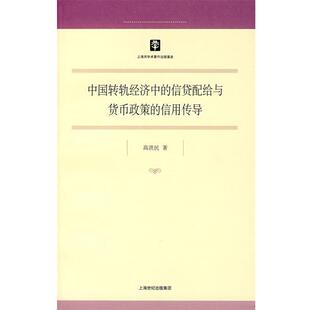 【正版书】 中国转轨经济中的信贷配给与货币政策的信用传导 高洪民 著 上海人民出版社
