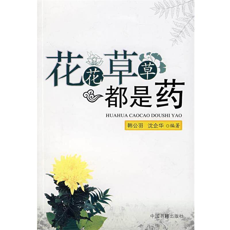 【正版书】 花花草草都是药 韩公羽,沈企华 编著 中国书籍出版社