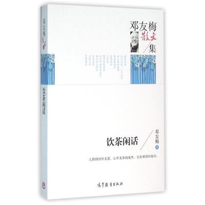 【正版书】 饮茶闲话 邓友梅 高等教育出版社