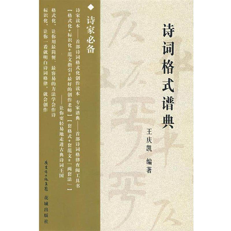 【正版书】 诗词格式谱曲 王庆凯　编著 花城出版社