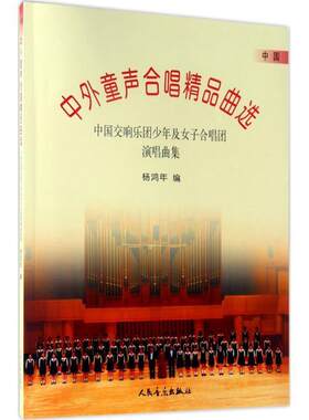 【正版书】 中外童声合唱精品曲选 杨鸿年 著 人民音乐出版社