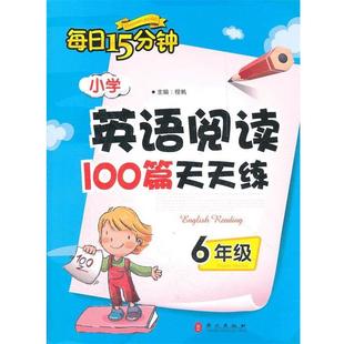 【正版书】 6年级小学英语阅读100篇天天练 程帆　主编 外文出版社