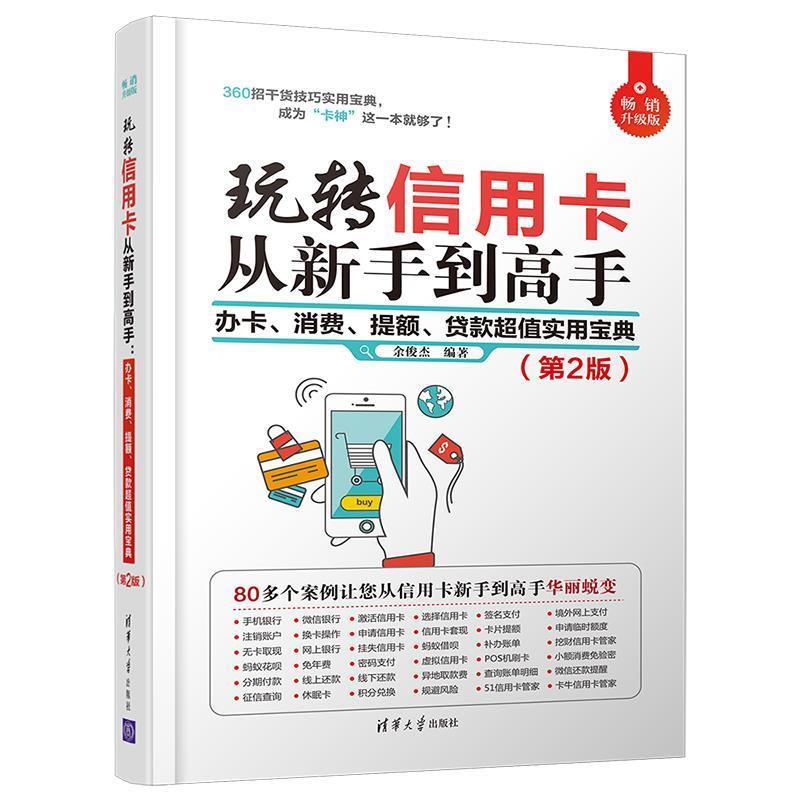 【正版】玩转信用卡从新手到高手 办卡、消费、提额、贷款实用宝典(第2版)