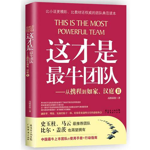 【正版书】 这才是团队2:从携程到如家、汉庭 幕僚 广东经济出版社有限公司