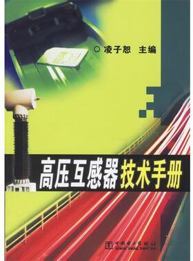 【正版书】 高压互感器技术手册 凌子恕 主编 中国电力出版社
