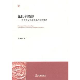 【正版】论比例原则 政府规制工具选择的司法评价 蒋红珍