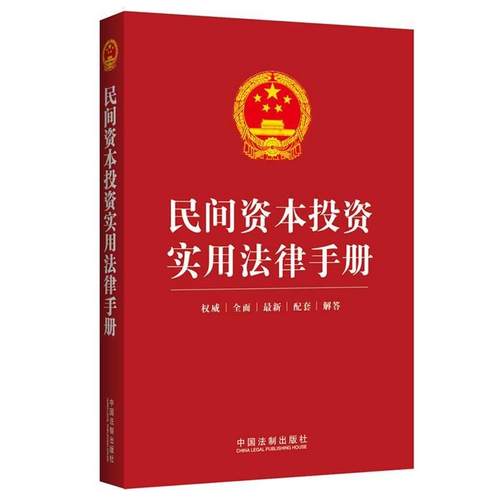 【正版】民间资本投资实用法律手册 中国法制出版社法规小
