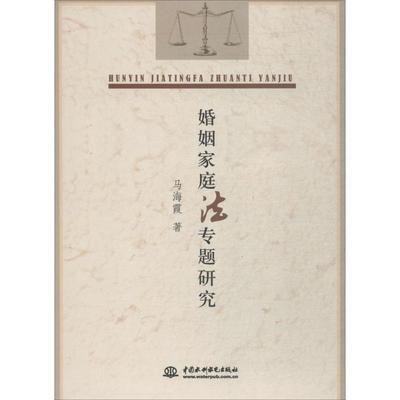 【正版】婚姻家庭法专题研究 马海霞