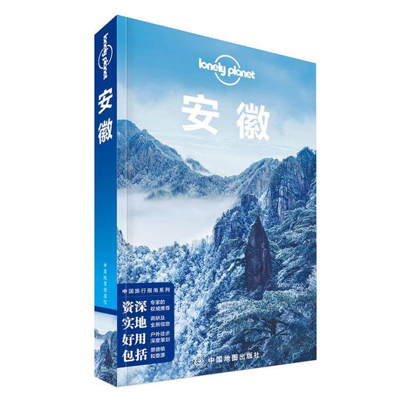 【正版书】 孤独星球Lonely Planet旅行指南系列:安徽 澳大利亚LonelyPlanet公司　编 中国地图出版社
