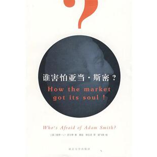 【正版书】 谁害怕亚当·斯密？ (美)多尔蒂　著,葛扬,林乐芬　译 南京大学出版社