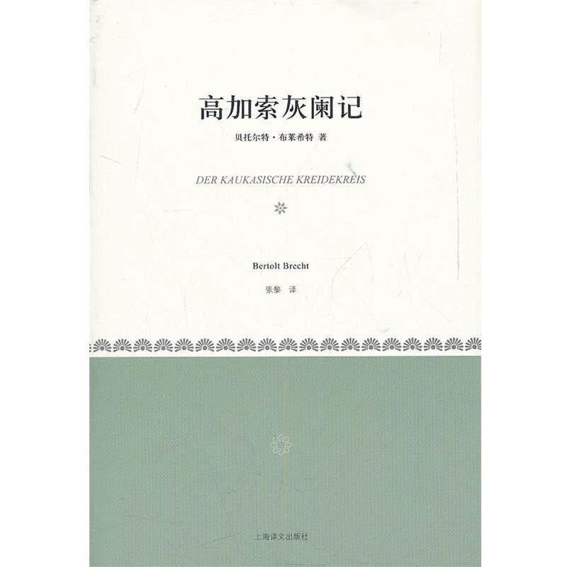 【正版书】 高加索灰阑记 (德)布莱希特 著,张黎 译 上海译文出版社