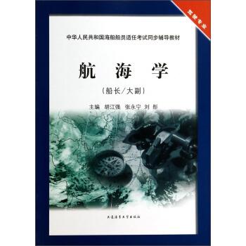 【正版书】 船长\大副驾驶专业中华人民共和国海船船员适任考试同步辅导教材:航海学 胡江强,张永宁,刘彤 编 大连海事大学出版社