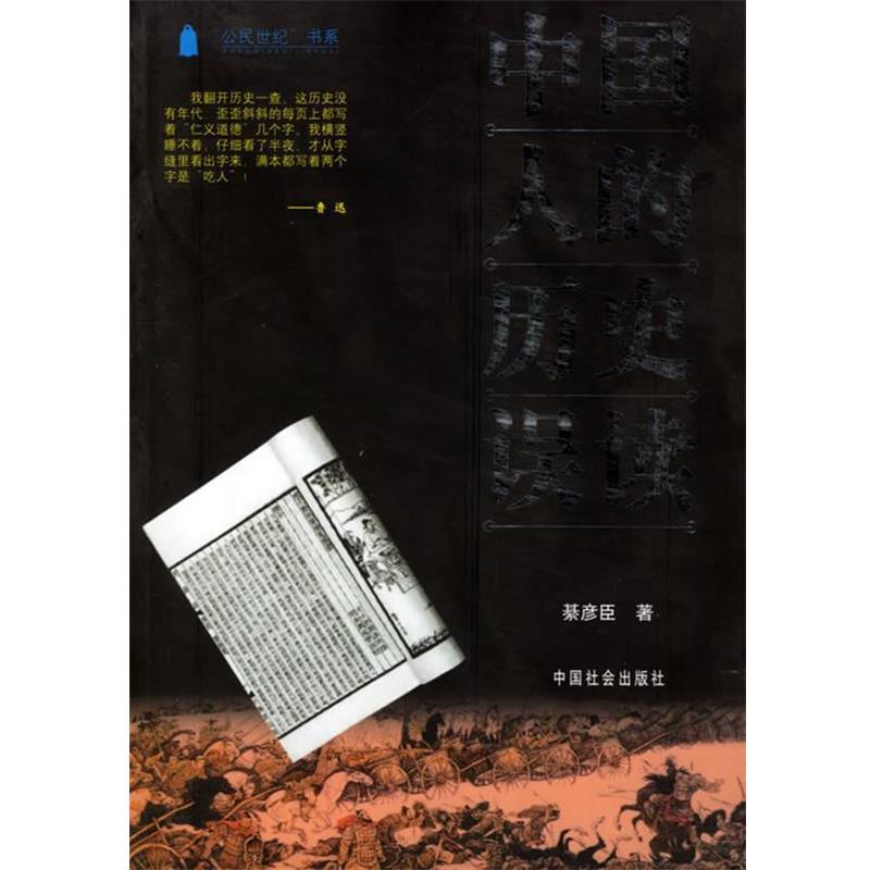 【正版】中国人的历史误读(綦彦臣 著) 綦彦臣