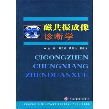 【正版】磁共振成像诊断学 梁燕、高元桂