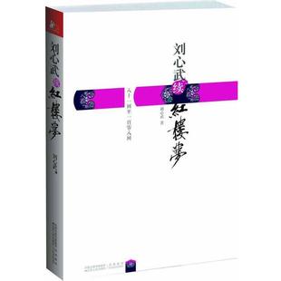 【正版】刘心武续红楼梦 八十一回至一百零八回 刘心武