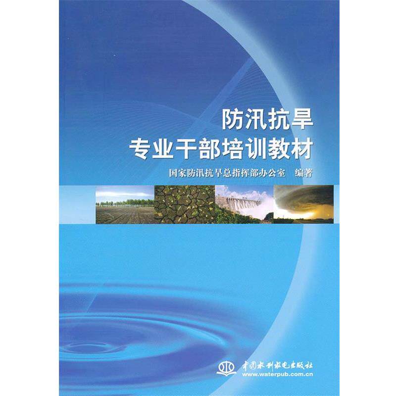 【正版书】 防汛抗旱专业干部培训教材 国家防汛抗旱总指挥部办公室 中国水利水电出版社