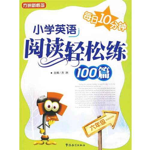 【正版书】 每日10分钟--小学英语阅读轻松练100篇 方洲 主编 华语教学出版社