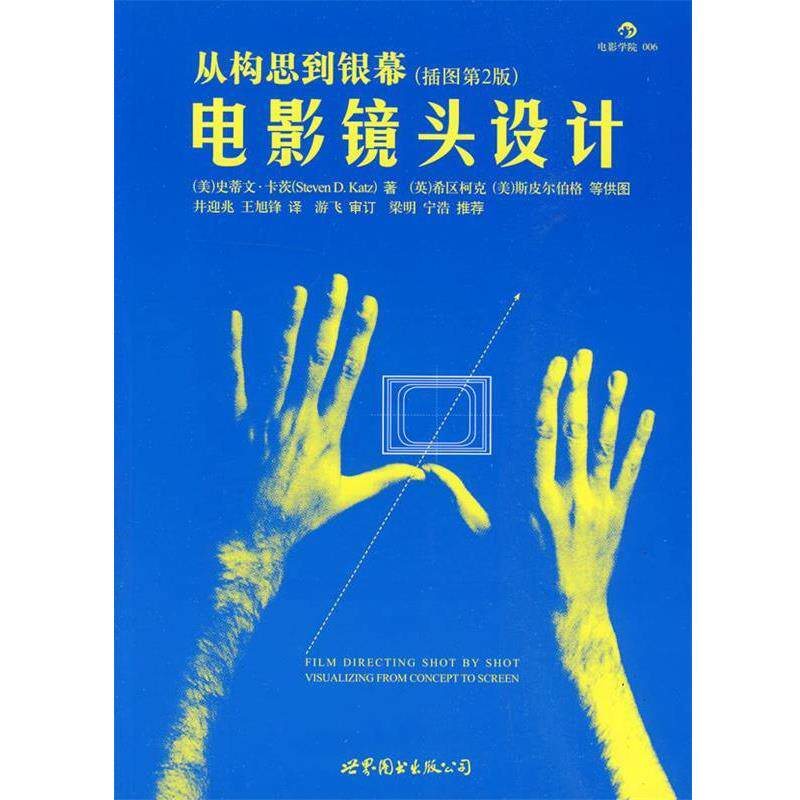【正版书】 电影镜头设计—从构思到银幕 (美)卡茨　著,井迎兆　译 世界图书出版公司