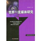 世界媒体研究 书 徐琴媛 等 社 中国广播电视出版 正版
