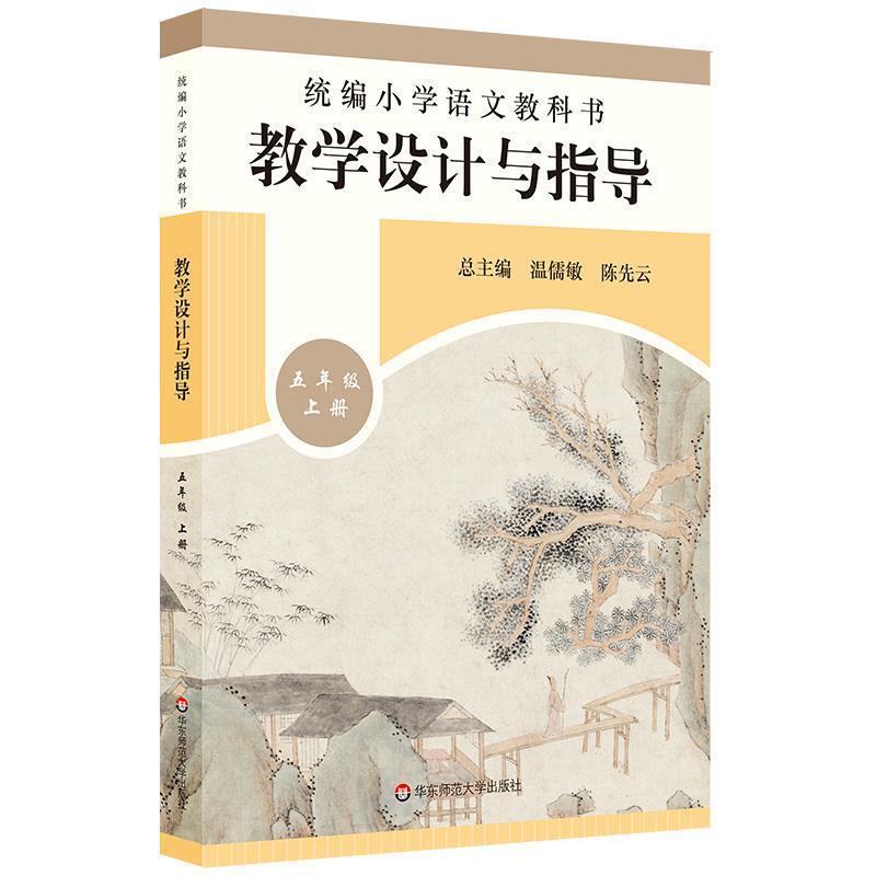 【正版】统编小学语文教科书教学设计与指导五年级上册