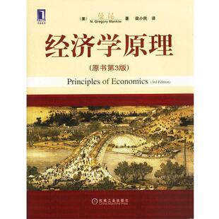 【正版书】 经济学原理 (美)曼昆 著,梁小民 译 机械工业出版社