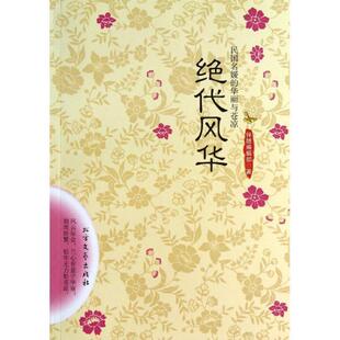【正版书】 绝代风华民国名嫒的华丽与苍凉 伴随编辑部 北方文艺出版社