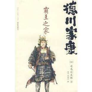 【正版书】 德川家康 霸王之家 (日)司马辽太郎　著,冯千,沈亚平　译 重庆出版社