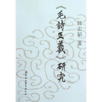 【正版书】 毛诗正义研究 韩宏韬 著 中国社会科学出版社