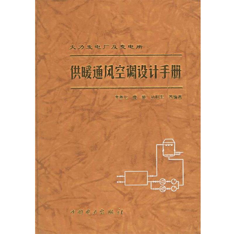 【正版书】 火力发电厂及变电所供暖通风空调设计手册 李善化 等编著 中国电力出版社
