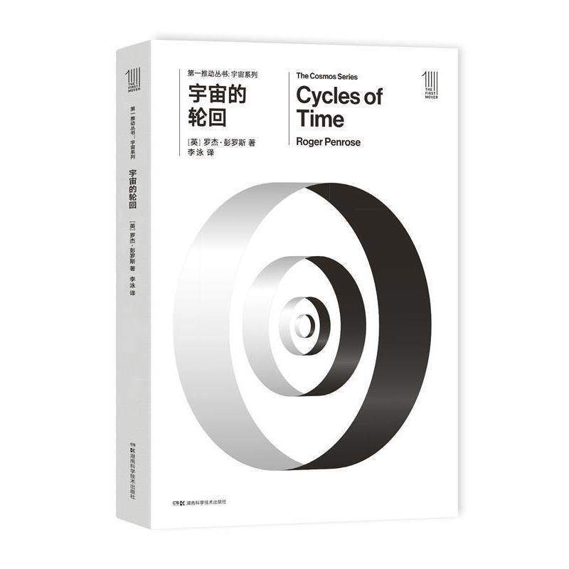 【正版】推动丛书宇宙系列-宇宙的轮回 [英]罗杰·彭罗斯