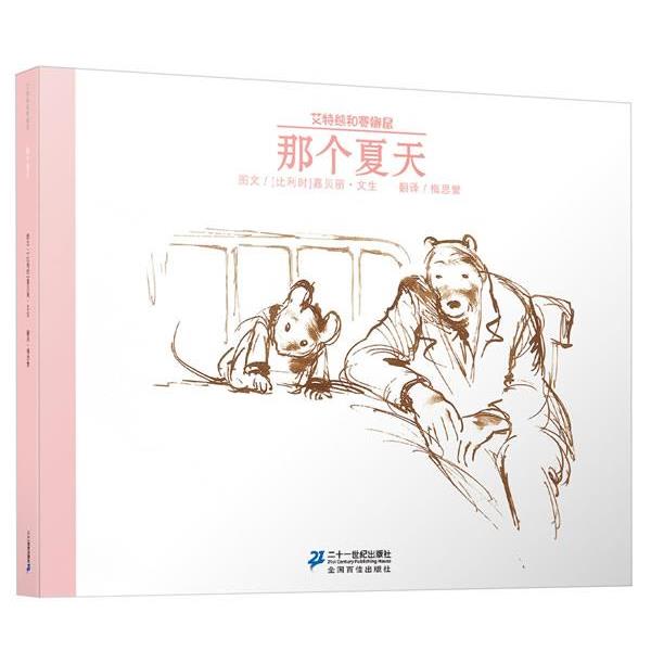 【正版书】 那个夏天 艾特熊和赛娜鼠 嘉贝丽 文生 著 21世纪出版社