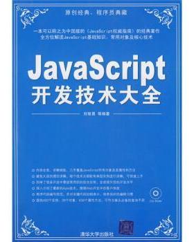 【正版】JavaScript开发技术大全 刘智勇