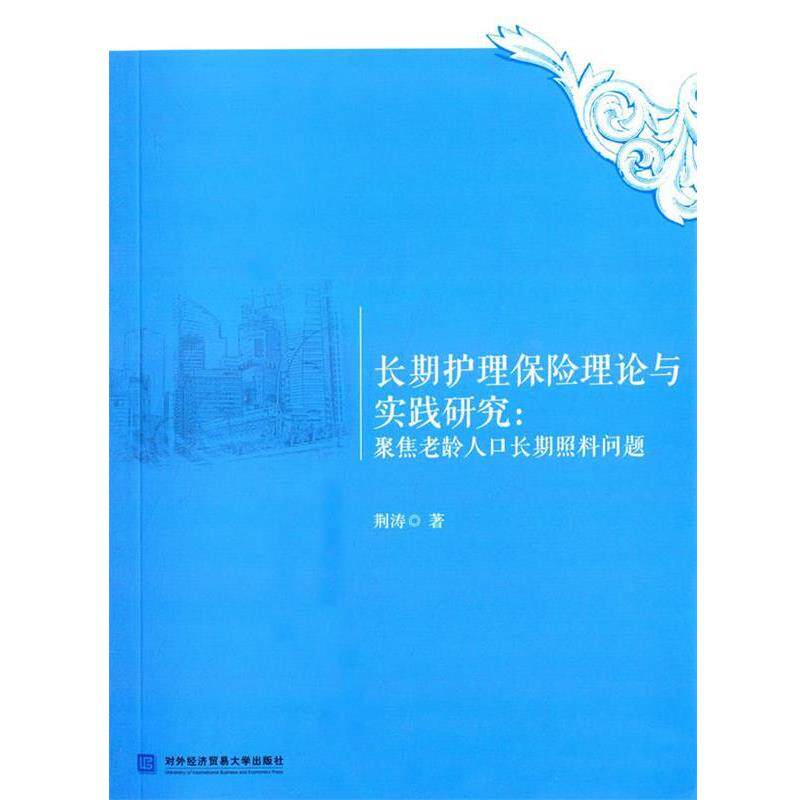 【正版书】 长期护理保险理论与实践研究:聚焦老龄人口长期照料问题 荆涛　著 对外经贸大学出版社